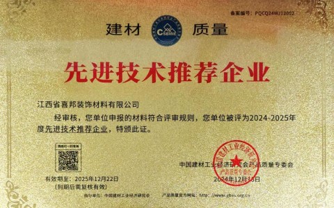 金湖喜邦地坪公司荣获《建材质量-先进技术推荐企业》称号