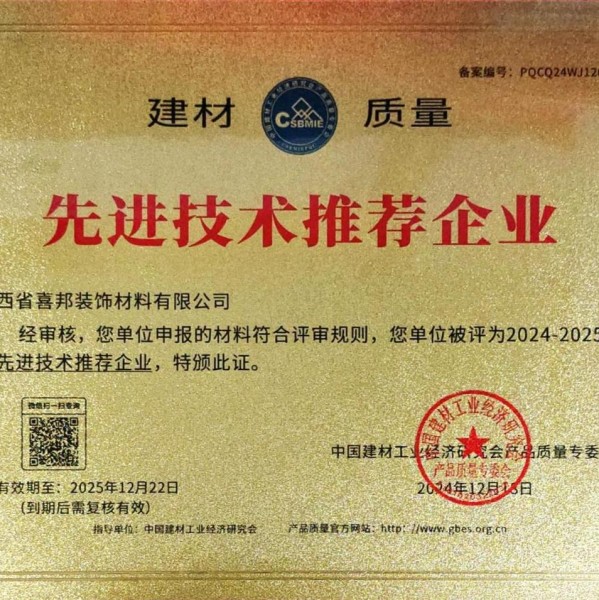 金湖喜邦地坪公司荣获《建材质量-先进技术推荐企业》称号