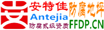 耐固®金湖防腐地坪